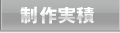 制作実積