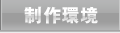 制作環境