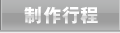制作行程