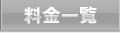 料金一覧