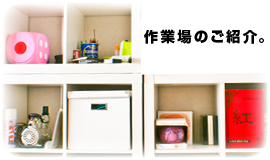 作業場のご紹介