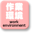 作業環境