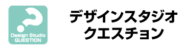 デザインスタジオクエスチョン
