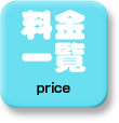 価格一覧