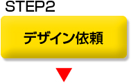 デザイン依頼