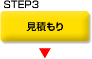 お見積もり