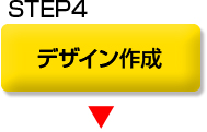 デザイン作成