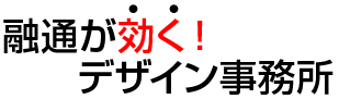 格安デザイン