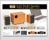 2.1ウッドスピーカーのポスター